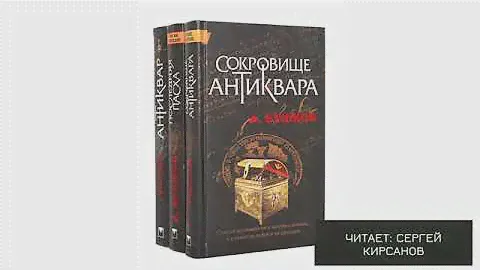 Аудиокнига "Сокровище антиквара - 03". А. Бушков