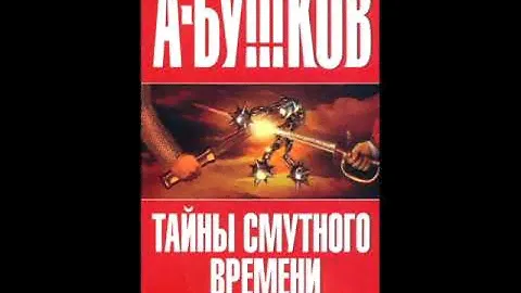 Тайны Смутного времени. Часть 1/Бушков Александр Александрович. Россия которой не было—1. Аудиокнига