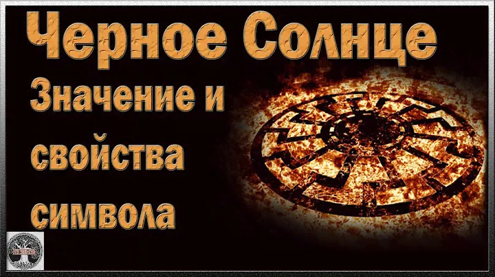 Черное Солнце значение и свойства символа