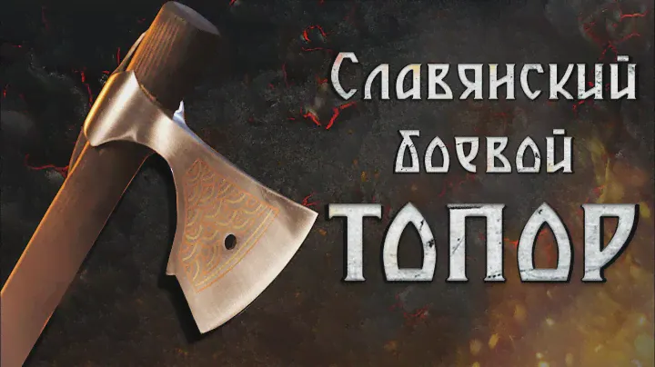 Славянский боевой топор