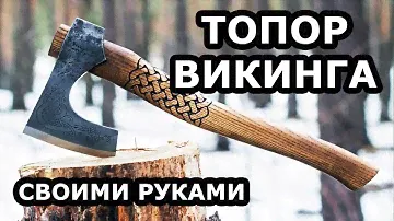 ДЕЛАЮ ТОПОР ВИКИНГА. VIKING AXE light version.