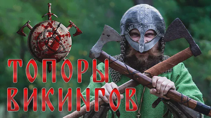 ТОПОРЫ ВИКИНГОВ. Как сделать бутерброд топором?