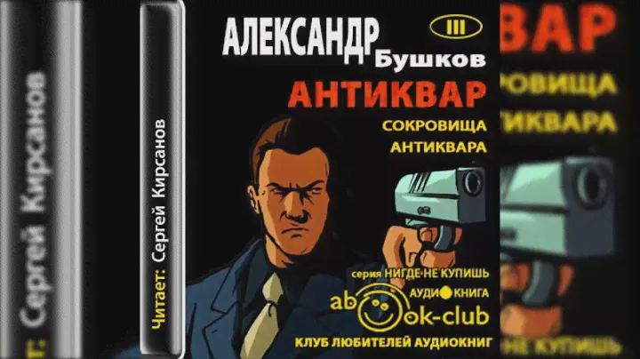 Бушков Александр -  Сокровище антиквара 1- 5 гавы